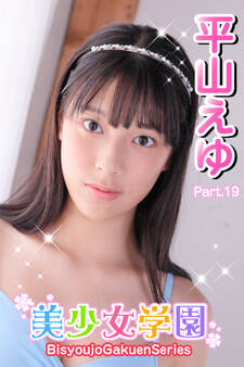 美少女学園 平山えゆ Part.19