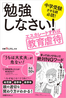 中学受験させる親必読!「勉強しなさい!」エスカレートすれば教育虐待