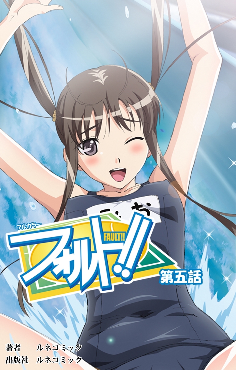 【フルカラー】フォルト！！第５話
