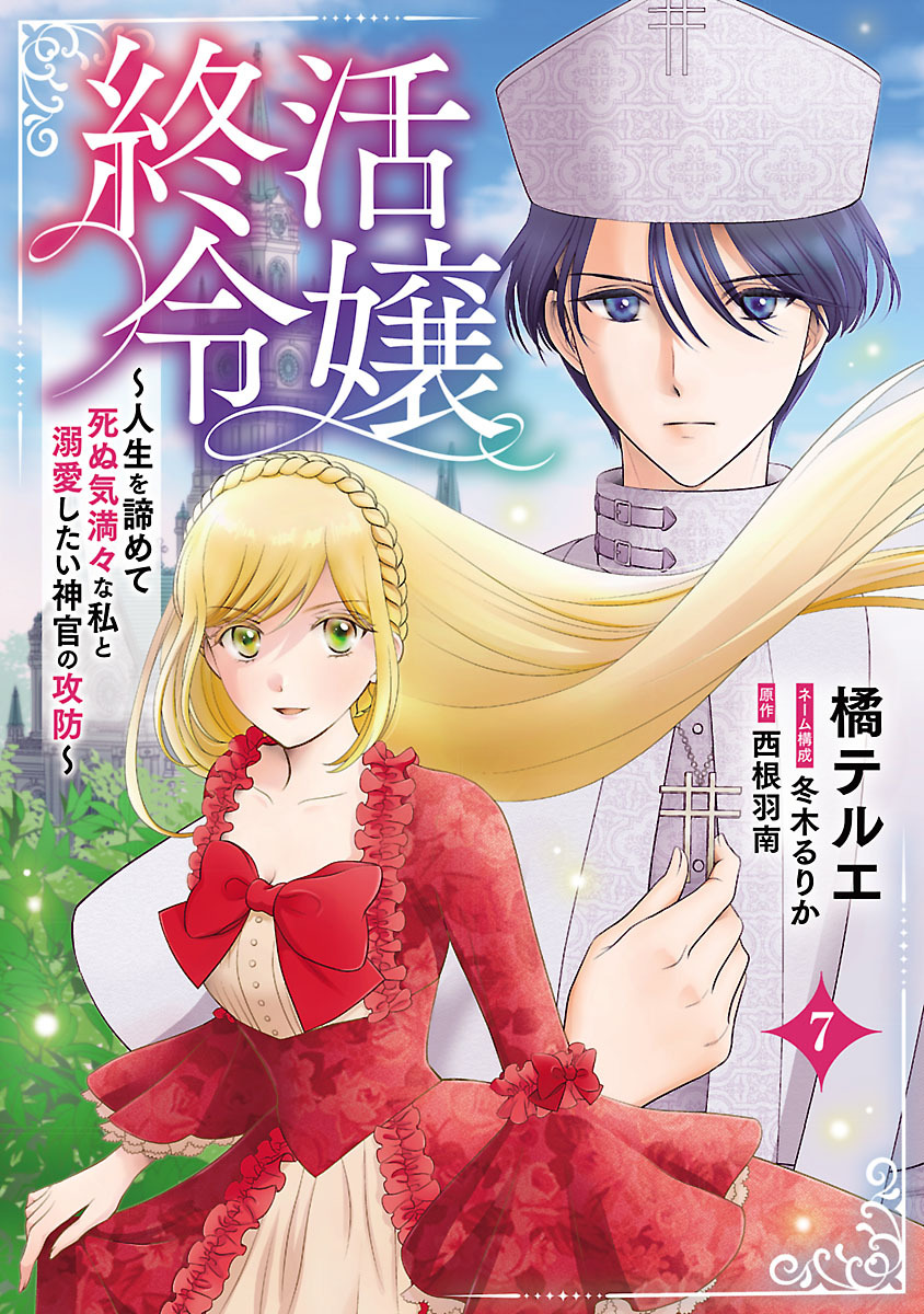 終活令嬢　～人生を諦めて死ぬ気満々な私と溺愛したい神官の攻防～(話売り)　#7