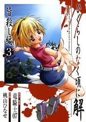 ひぐらしのなく頃に解　皆殺し編3巻
