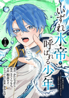 【期間限定 無料お試し版】いずれ水帝と呼ばれる少年 ~水魔法が最弱? お前たちはまだ本当の水魔法を知らない!~(1)