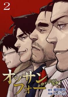 オッサンフォー ~終わらない青春~【描き下ろしおまけ付き特装版】