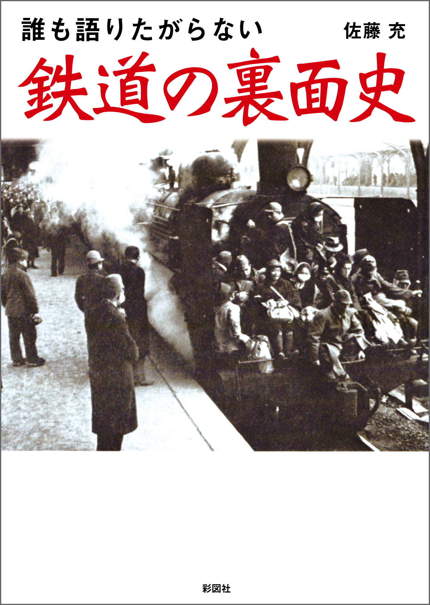 誰も語りたがらない　鉄道の裏面史