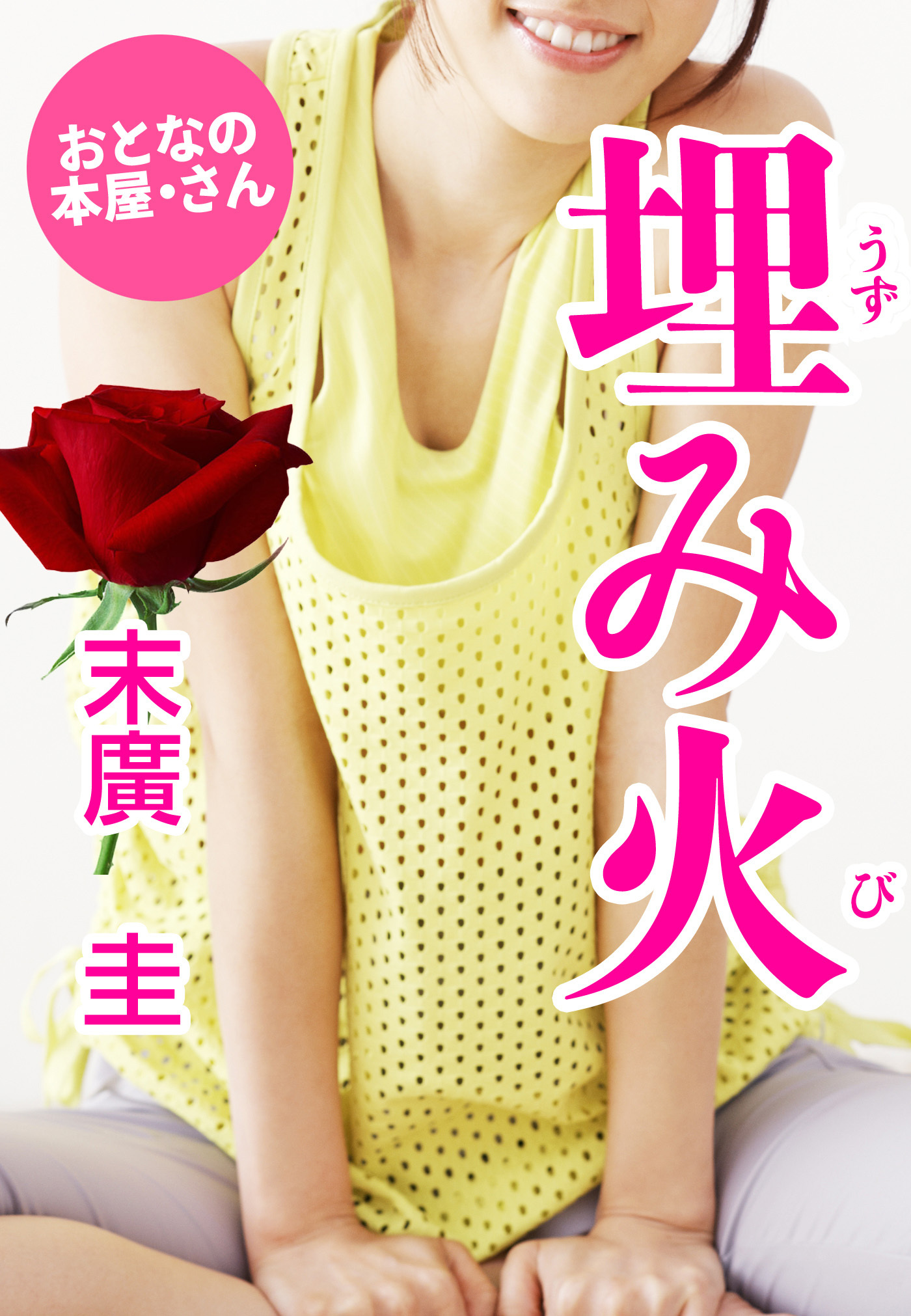 埋み火（うずみび）