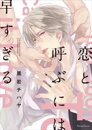 恋と呼ぶには早すぎる