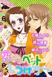 恋するペットのしつけ方