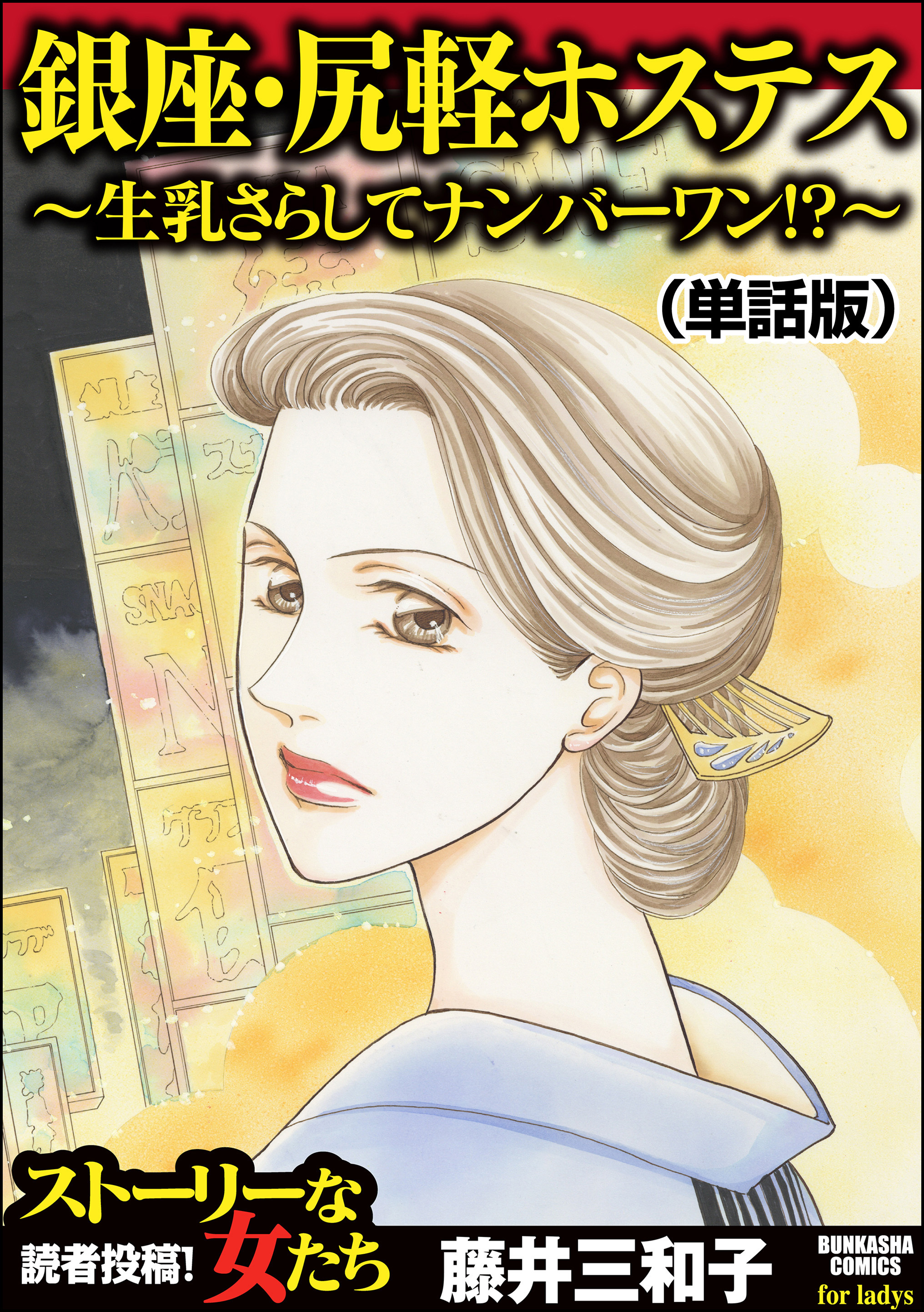 銀座・尻軽ホステス～生乳さらしてナンバーワン！？～（単話版）＜銀座・尻軽ホステス～生乳さらしてナンバーワン！？～＞
