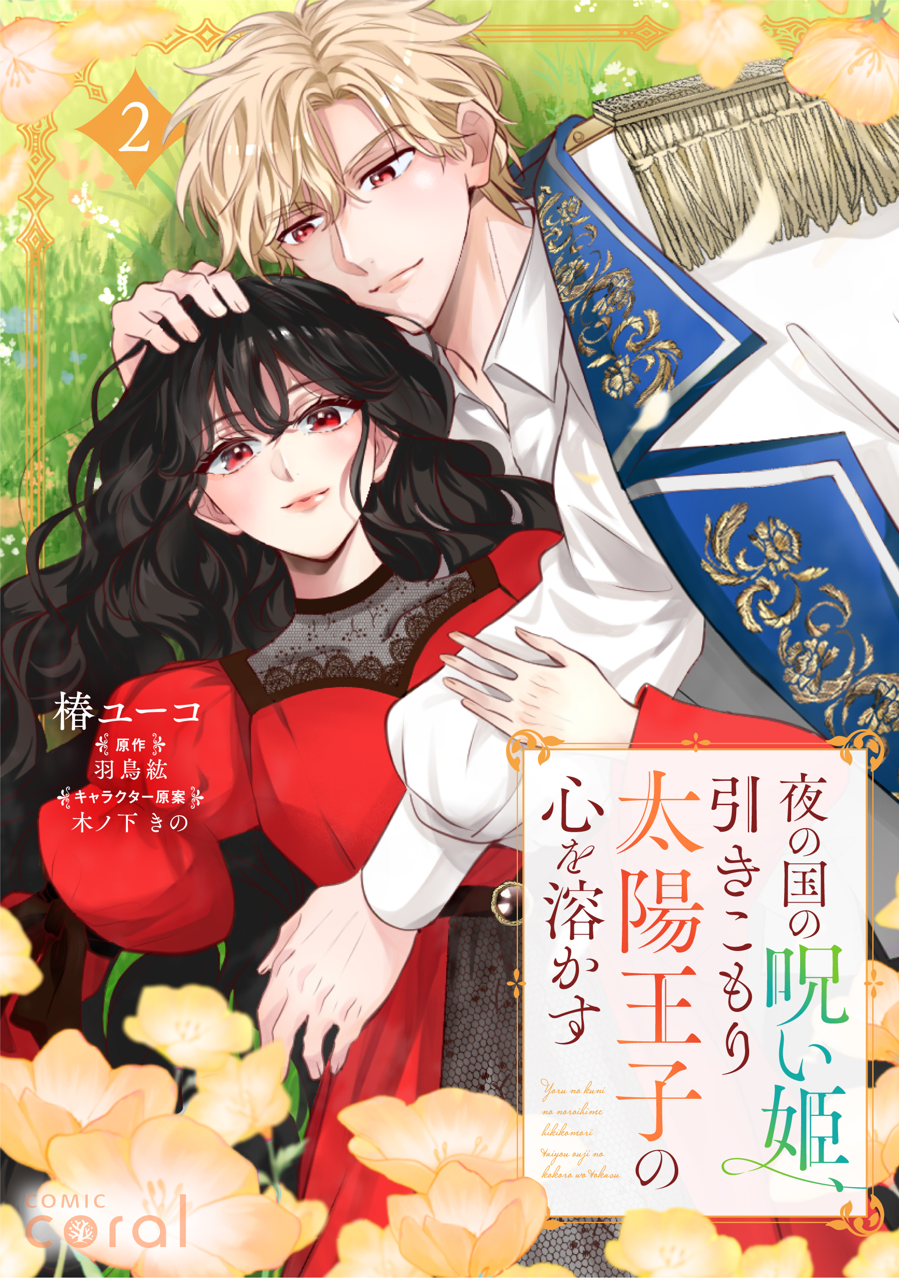 夜の国の呪い姫、引きこもり太陽王子の心を溶かす（2）【描き下ろしおまけ付き】