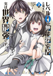 レベル0の無能探索者と蔑まれても実は世界最強です