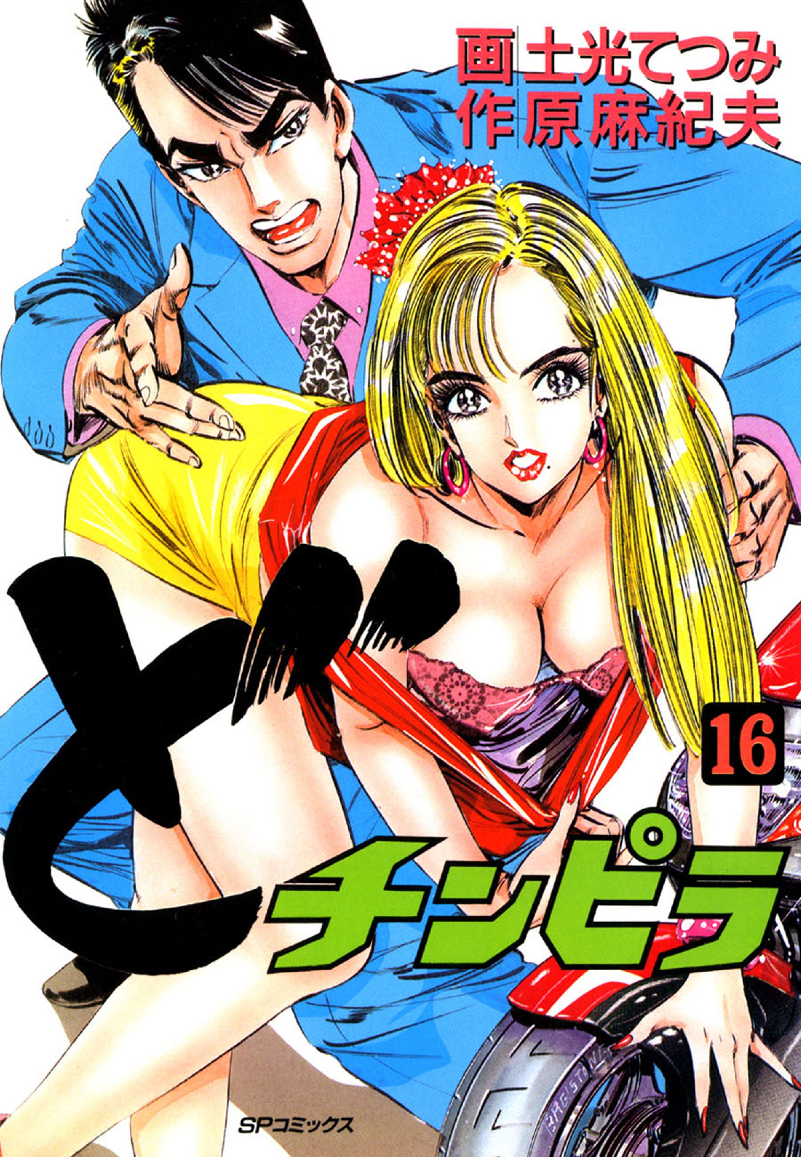 どチンピラ（16）