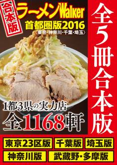 【合本版】ラーメンWalker首都圏版2016 <東京・神奈川・千葉・埼玉>