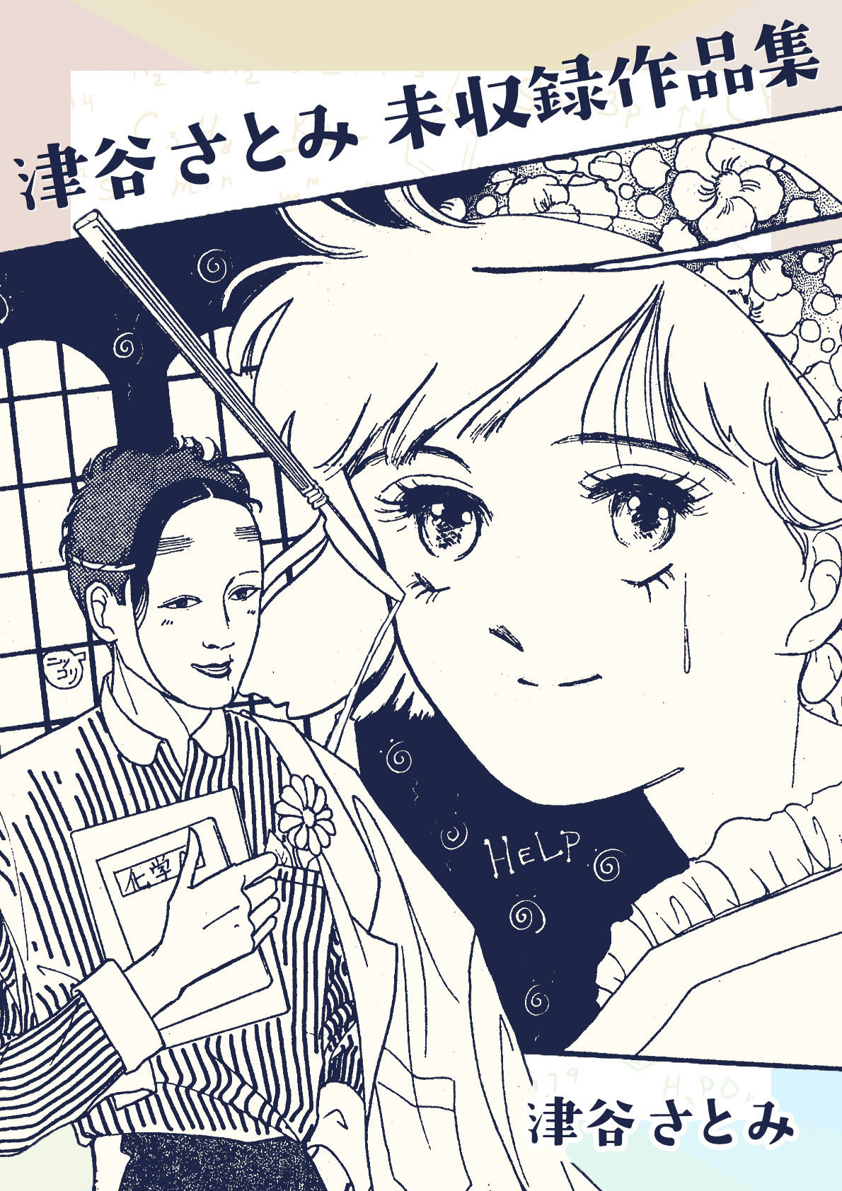 津谷さとみ未収録作品集