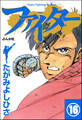 ファイター(分冊版) 【第16話】