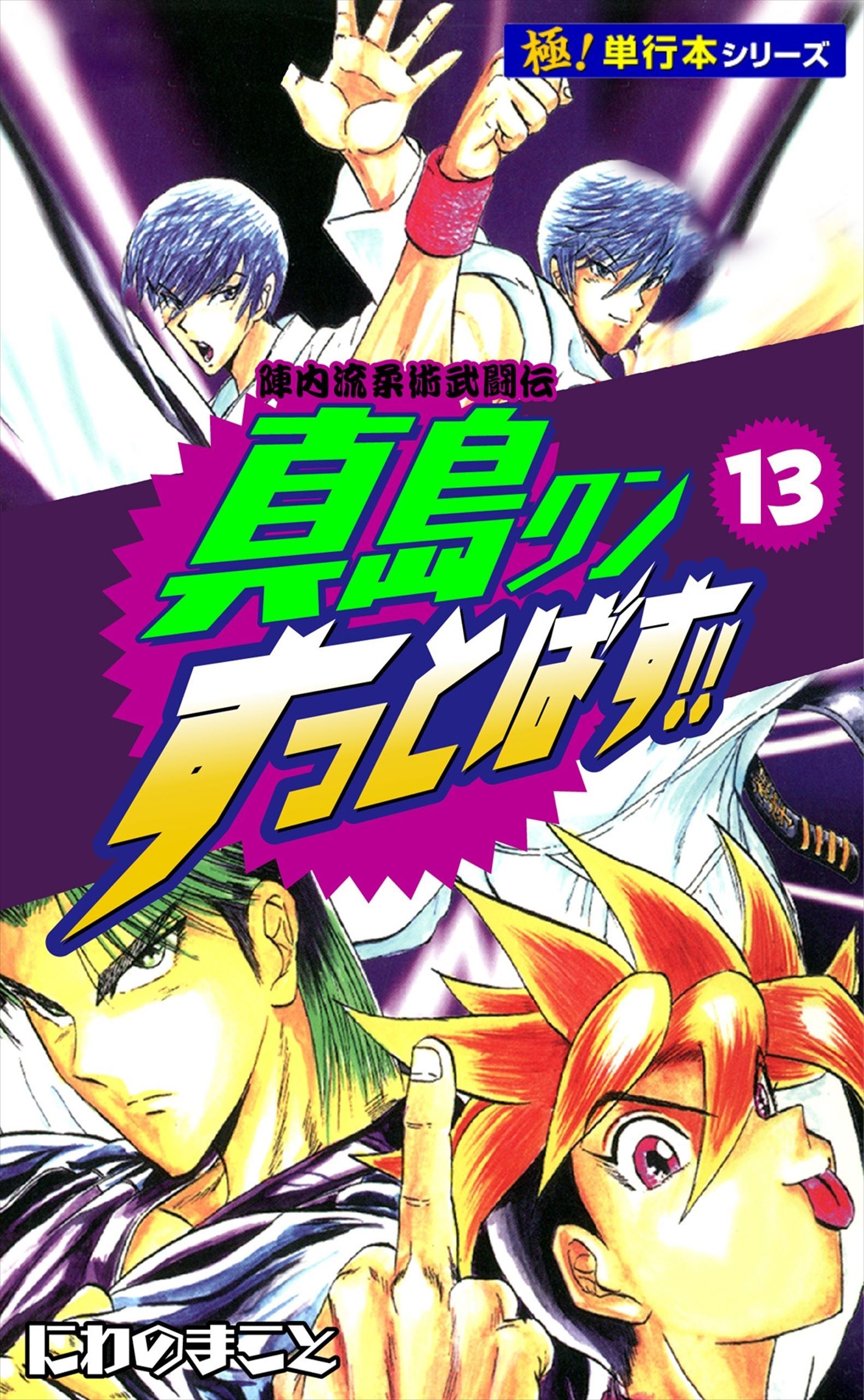 陣内流柔術武闘伝 真島クンすっとばす!!【極！単行本シリーズ】13巻