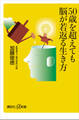 50歳を超えても脳が若返る生き方