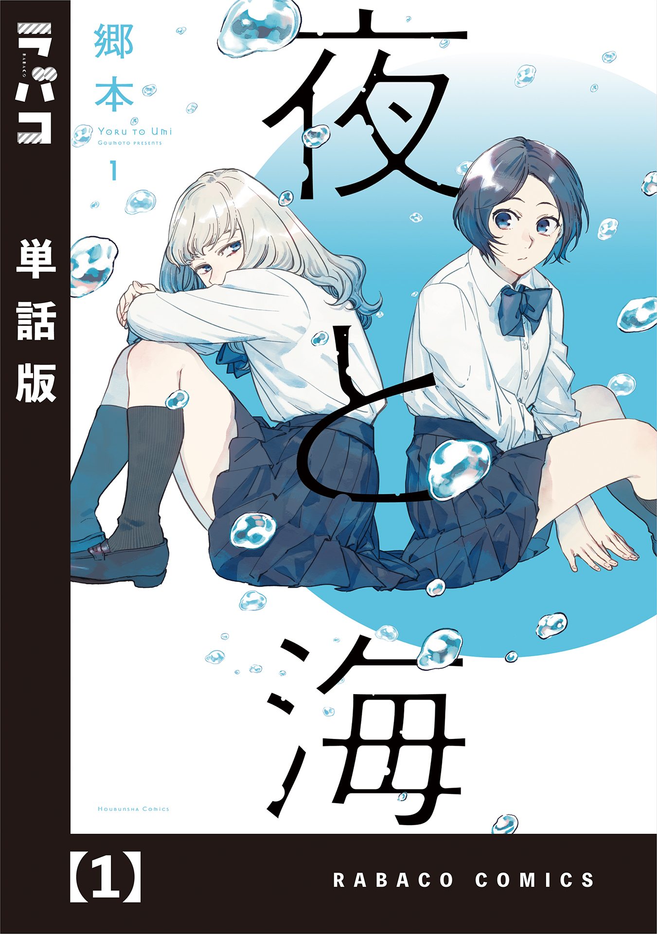 期間限定 無料お試し版 夜と海 単話版 １ 無料 試し読みなら Amebaマンガ 旧 読書のお時間です