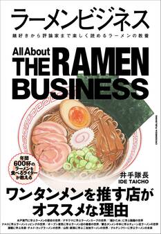 ラーメンビジネス