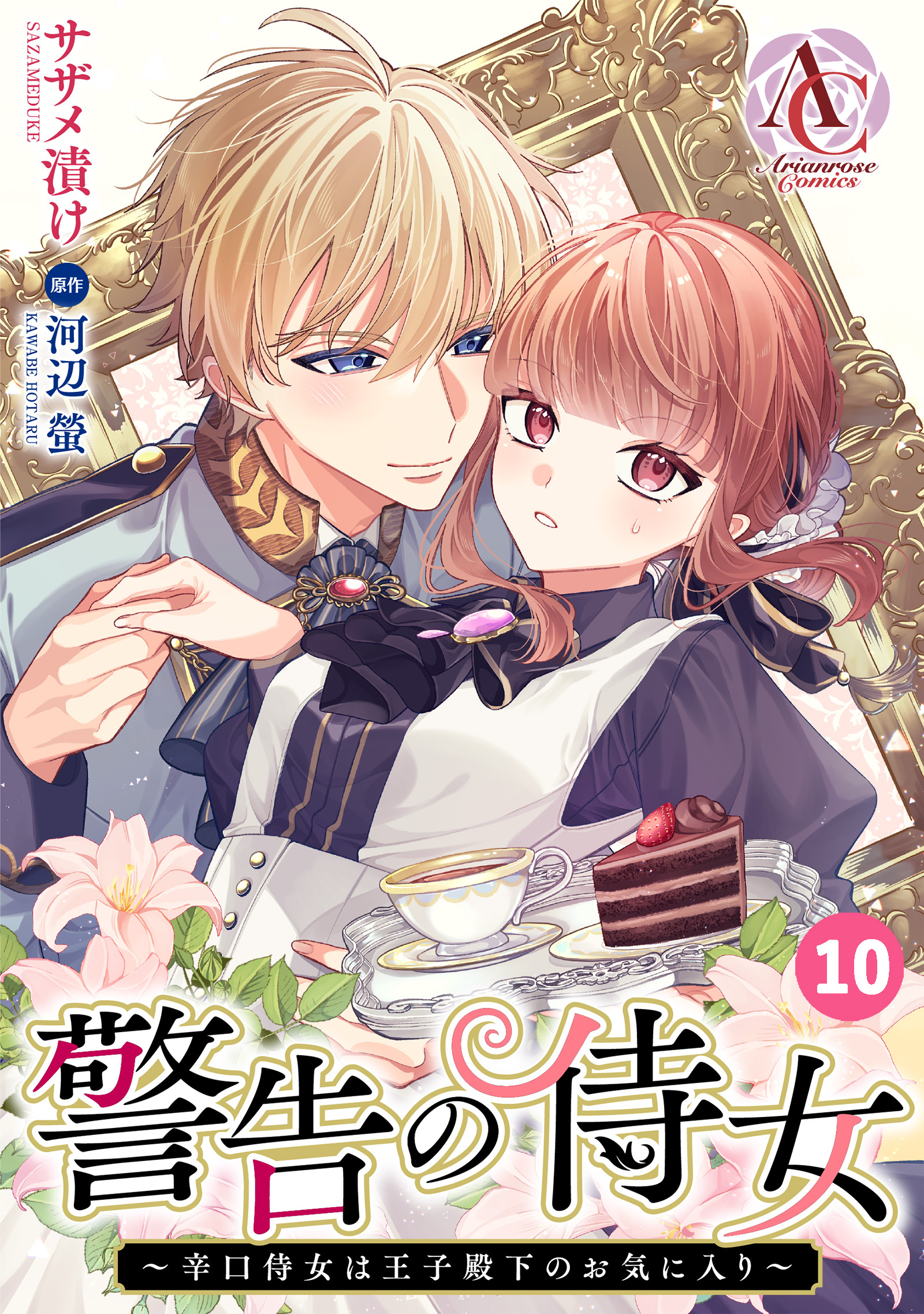 【分冊版】警告の侍女 ～辛口侍女は王子殿下のお気に入り～ 第10話(アリアンローズコミックス)
