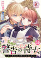 【分冊版】警告の侍女 ~辛口侍女は王子殿下のお気に入り~ 第10話(アリアンローズコミックス)