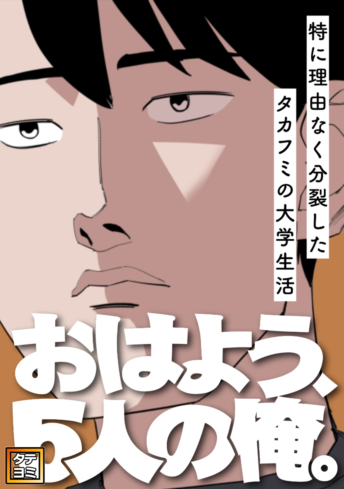 おはよう、5人の俺。～特に理由なく分裂したタカフミの大学生活～【タテヨミ】(17)