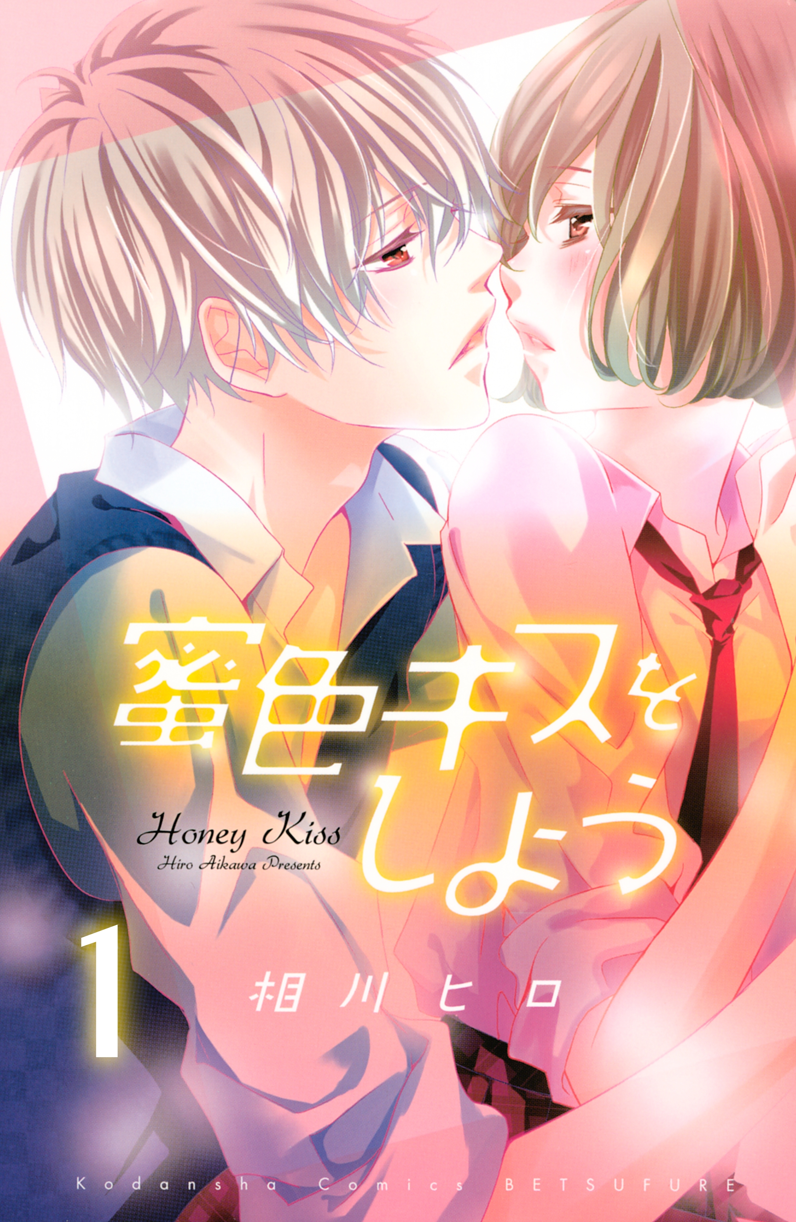 【期間限定　無料お試し版　閲覧期限2026年6月24日】蜜色キスをしよう　分冊版（１）
