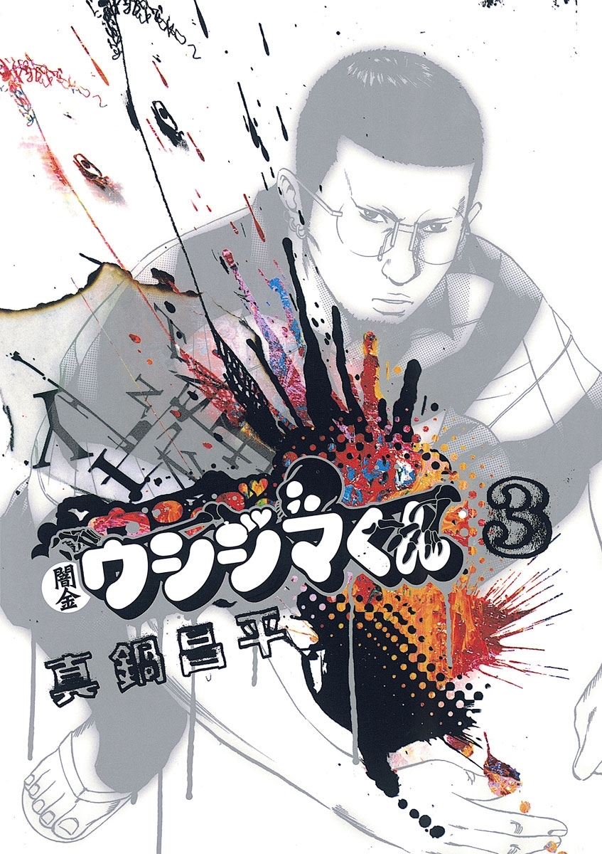 【期間限定　無料お試し版　閲覧期限2026年8月17日】闇金ウシジマくん 3