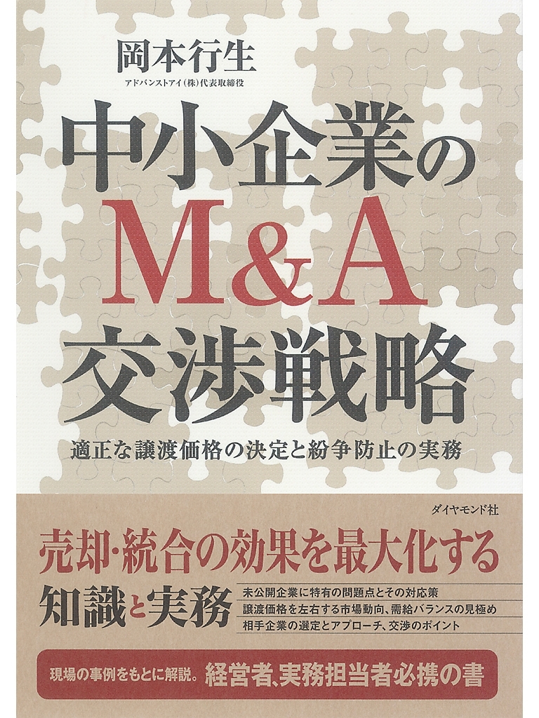 中小企業のＭ＆Ａ　交渉戦略