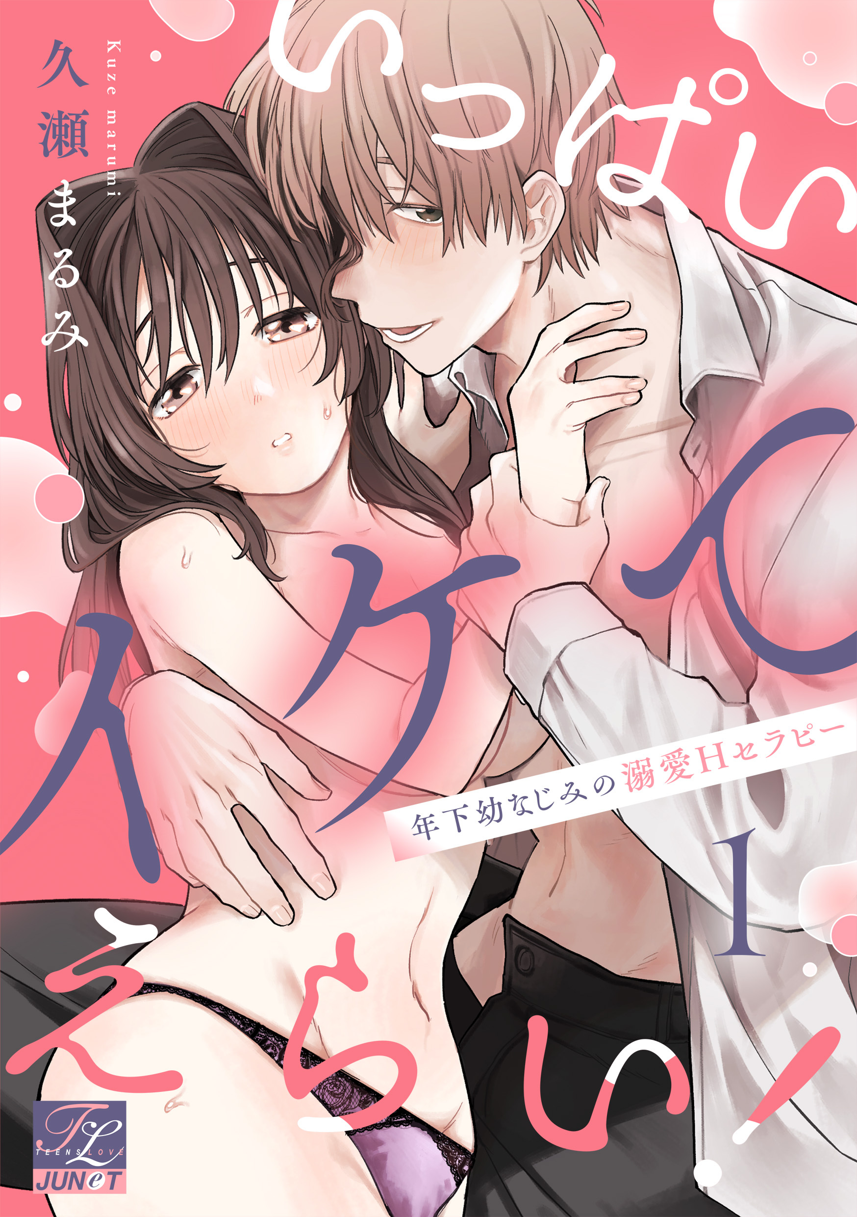 いっぱいイケてえらい！～年下幼なじみの溺愛Hセラピー～ 第1話