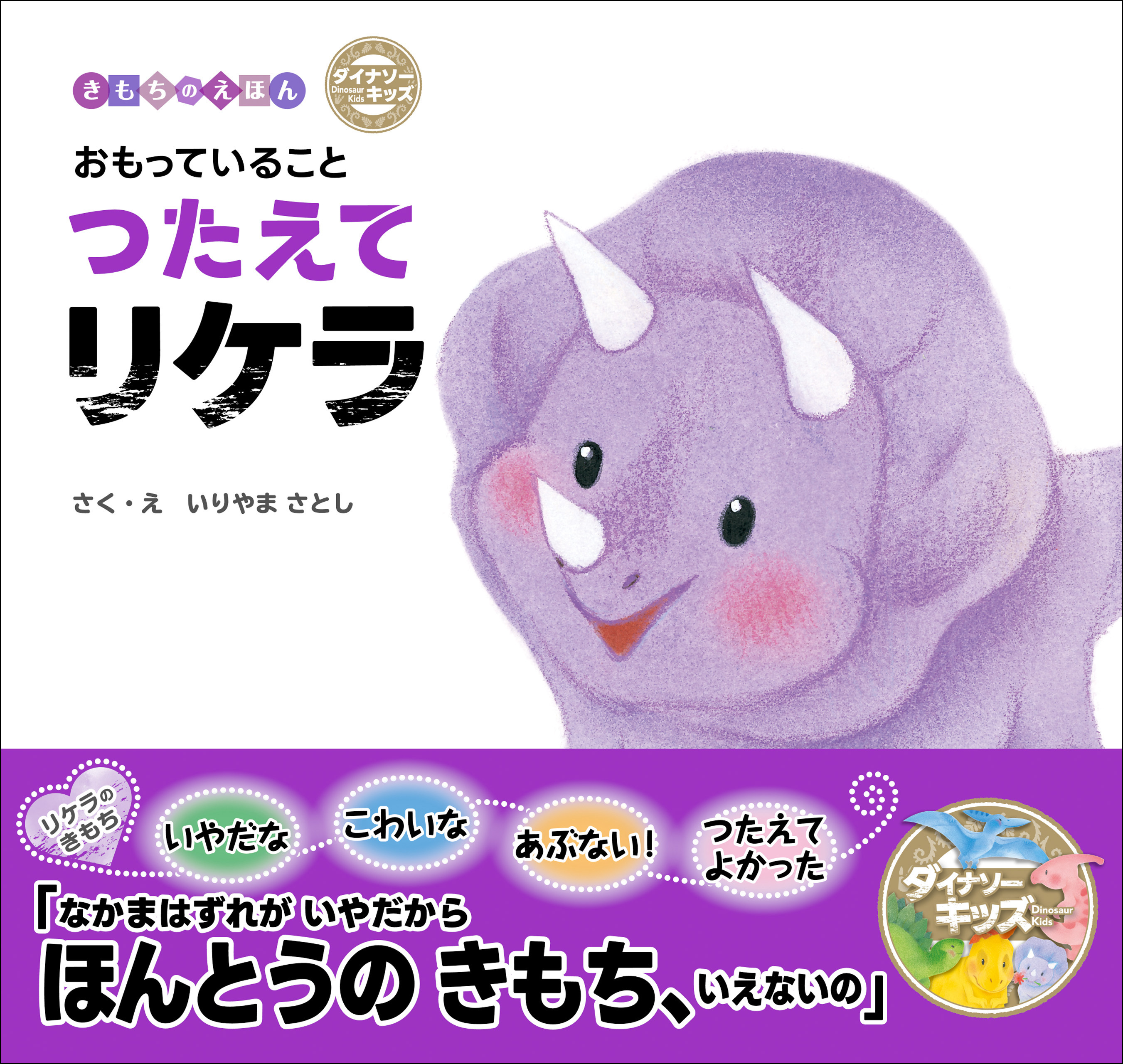 ダイナソーキッズ きもちのえほん おもっていることつたえてリケラ