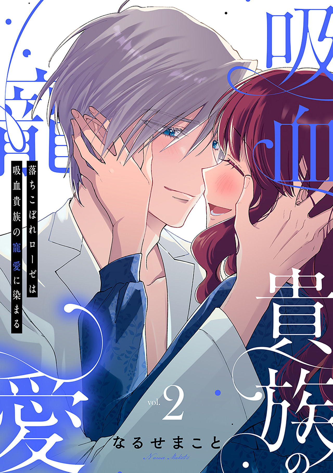 落ちこぼれローゼは吸血貴族の寵愛に染まる【単行本版／電子限定描き下ろし漫画付き】