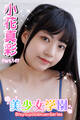美少女学園 小花真彩 Part.147