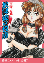背徳のメヌエット　分冊版7　放課後の悦虐