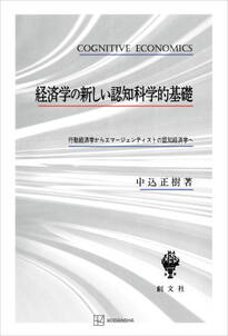 経済学の新しい認知科学的基礎　行動経済学からエマージェンティストの認知経済学へ