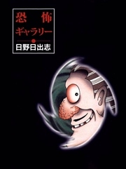 恐怖ギャラリー