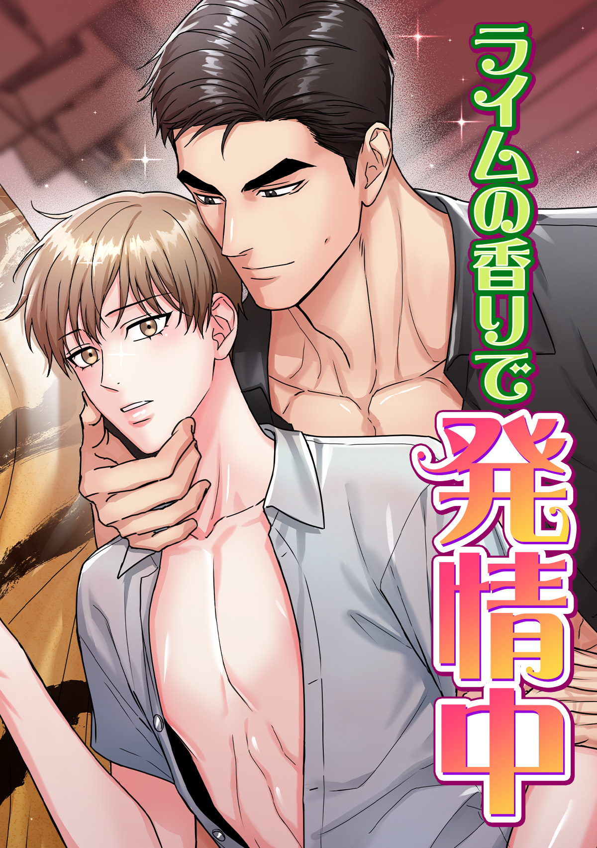 ライムの香りで発情中(5)