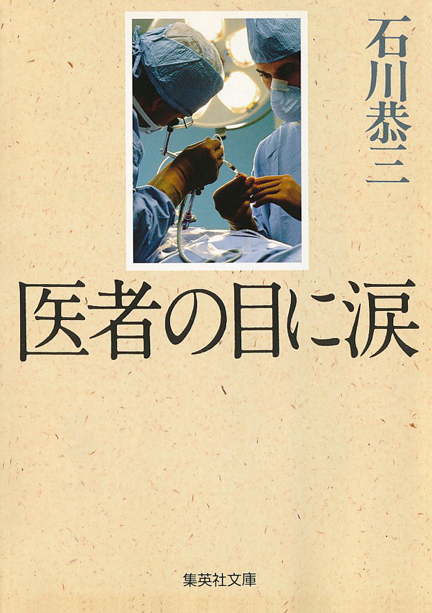 医者の目に涙