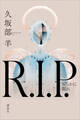 R.I.P. 安らかに眠れ