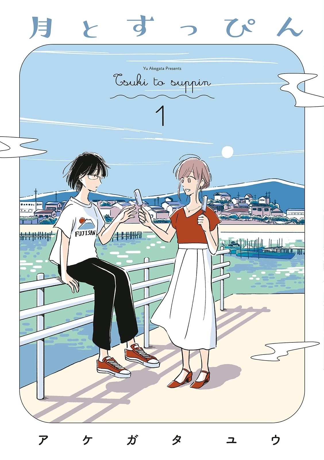 月とすっぴん（１）【電子限定特典付】