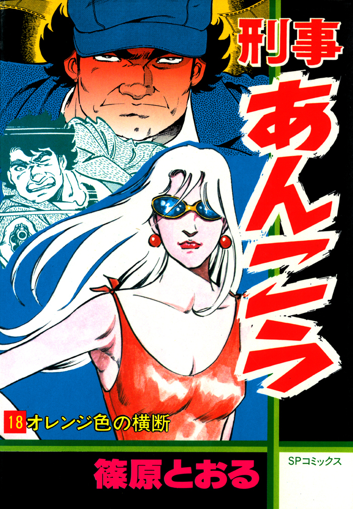 刑事あんこう（18）