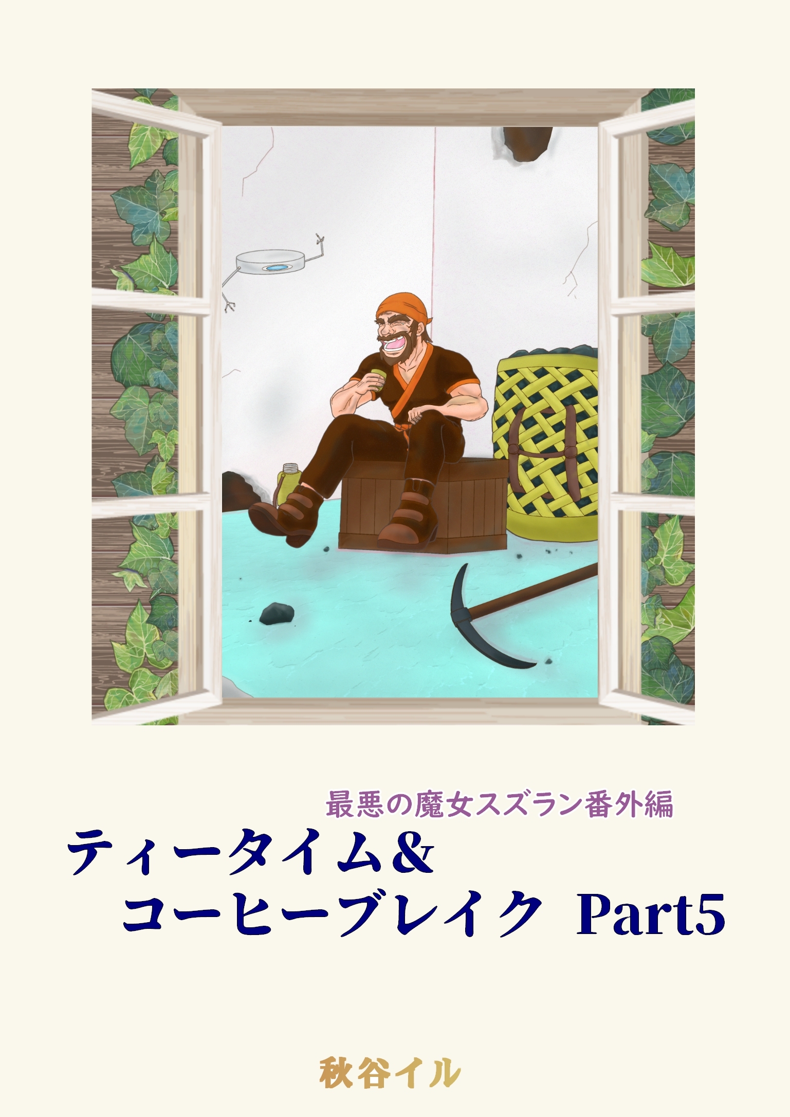 最悪の魔女スズラン番外編　ティータイム＆コーヒーブレイク Ｐａｒｔ５
