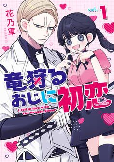 【期間限定 試し読み増量版】竜狩るおじに初恋: 1 【イラスト特典付】