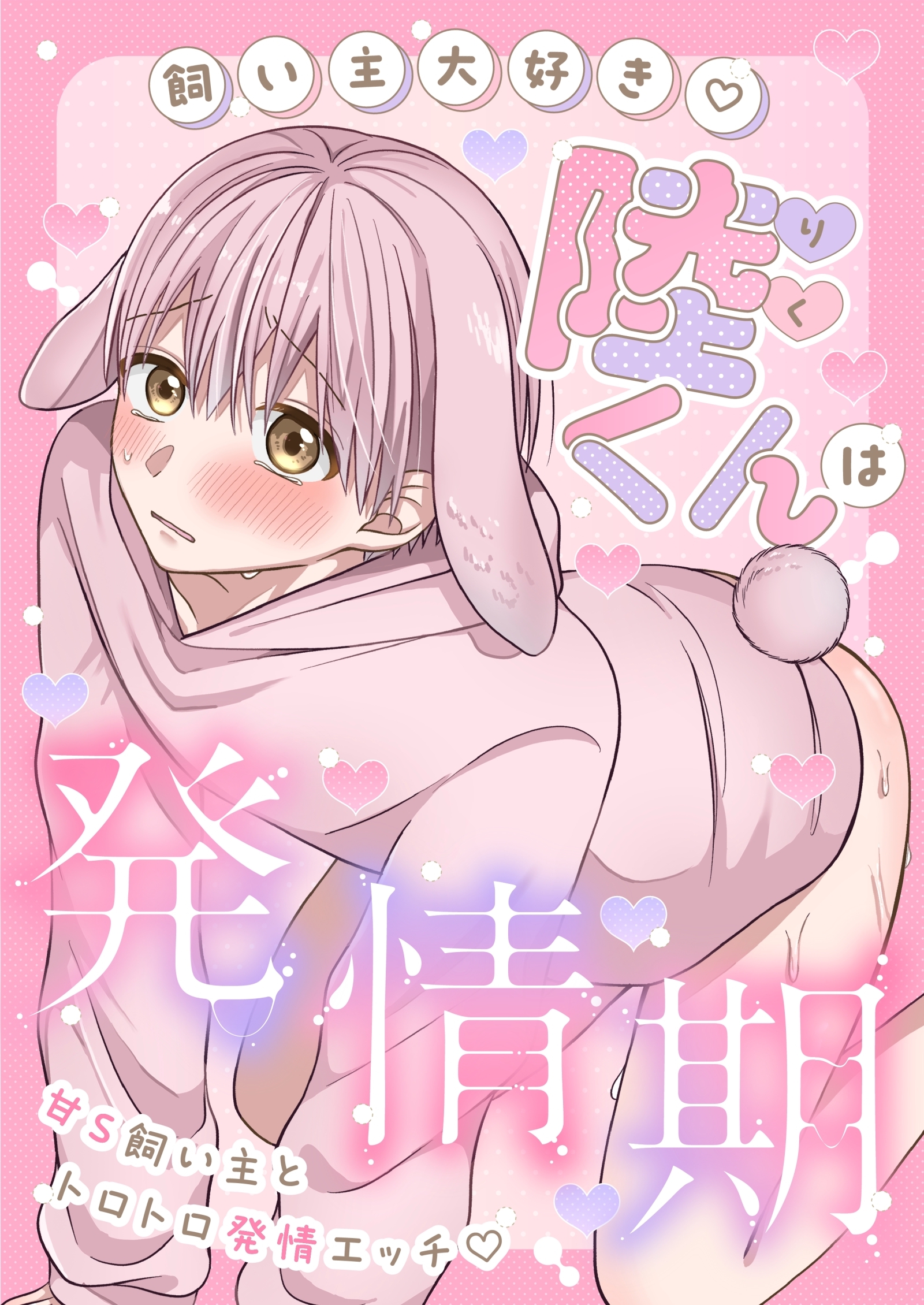 陸くんは発情期