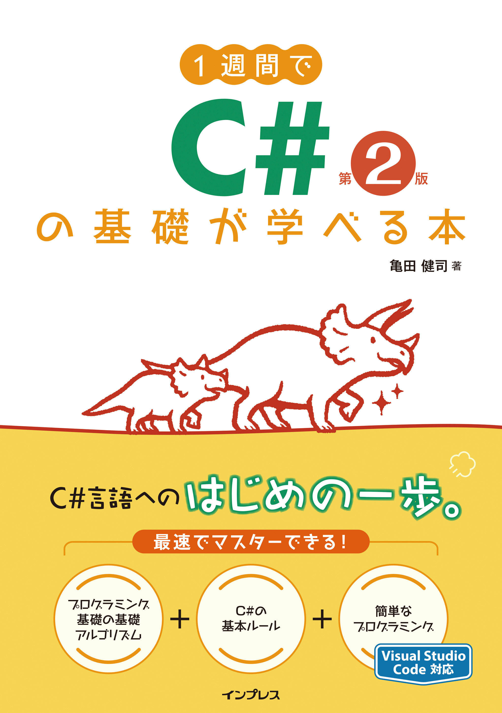 1週間でC#の基礎が学べる本 第2版