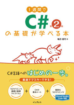 1週間でC#の基礎が学べる本 第2版