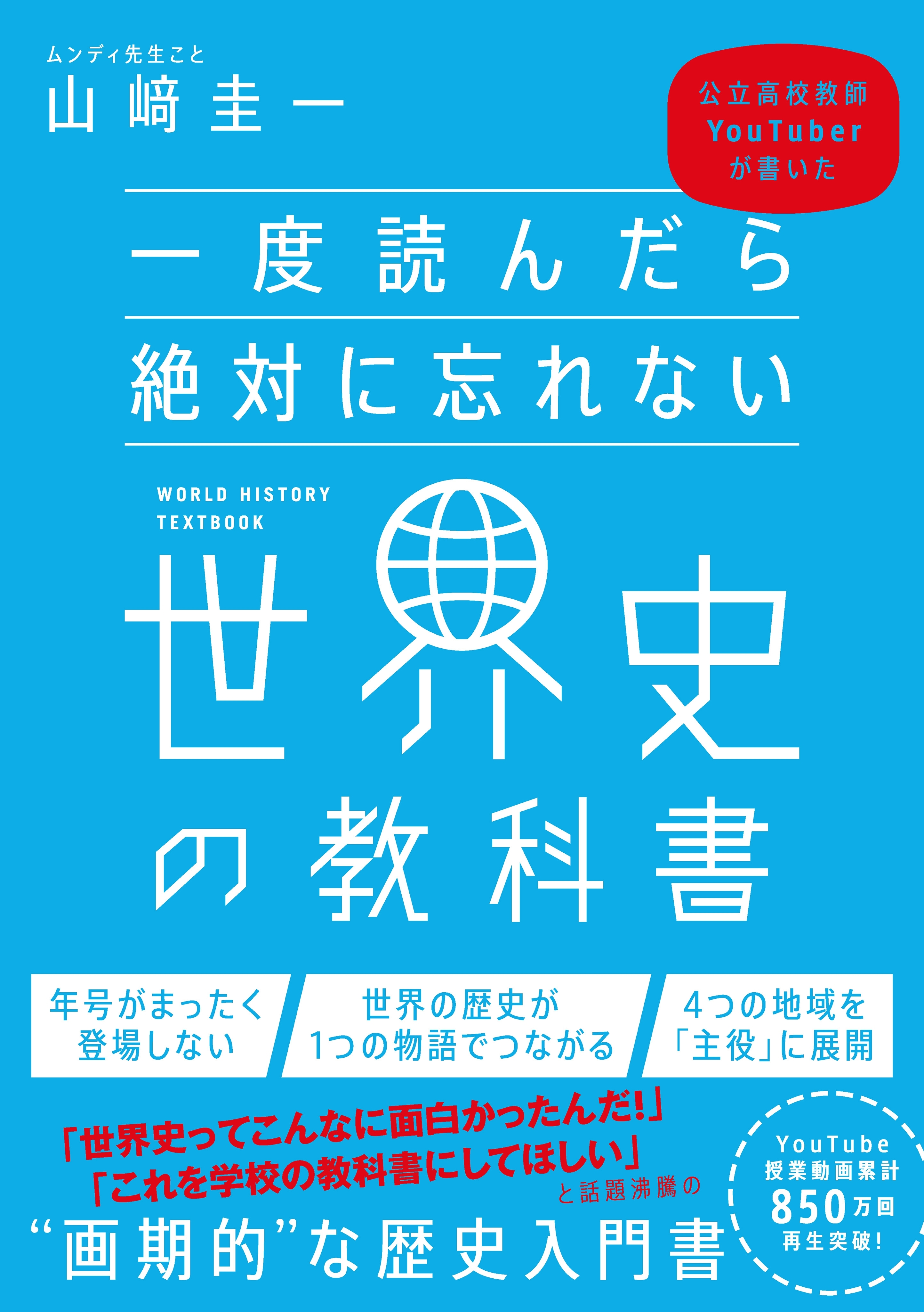 一度読んだら絶対に忘れない世界史の教科書