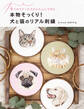 本物そっくり!犬と猫のリアル刺繍 4つのステッチでかんたんにできる