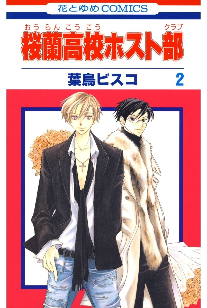 【期間限定　無料お試し版　閲覧期限2026年1月14日】桜蘭高校ホスト部(クラブ)（２）