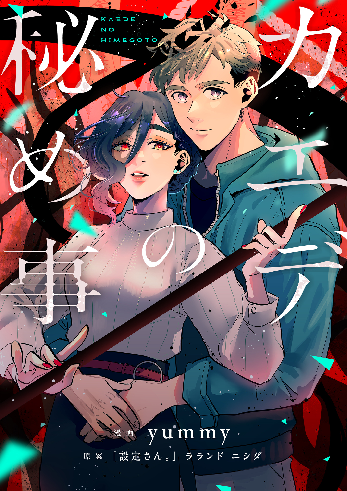 カエデの秘め事(1)