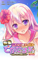 新生ふたなりアイドル【フルカラー】